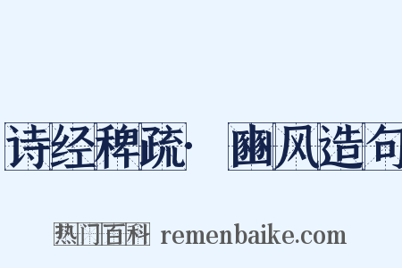 诗经稗疏·豳风造句是什么意思的图片